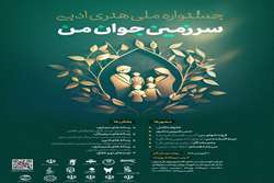 اولین جشنواره ملی، هنری  و ادبی 